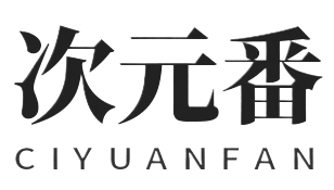 次元番